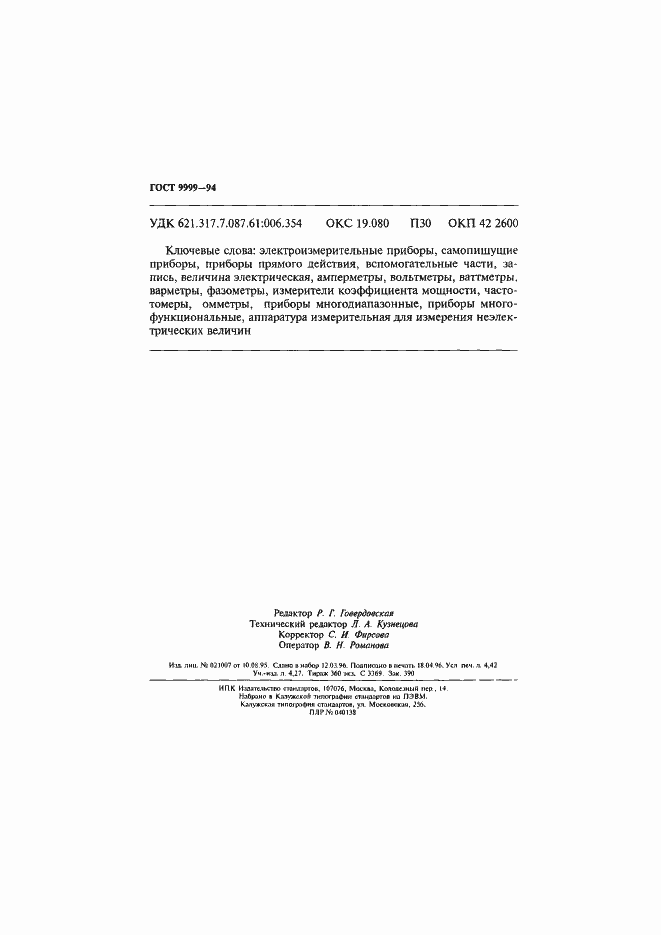 Страница 77 ГОСТ 9999-94