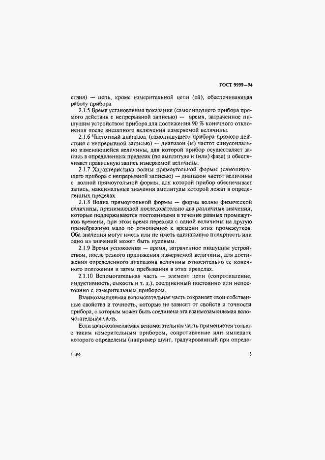 Страница 8 ГОСТ 9999-94