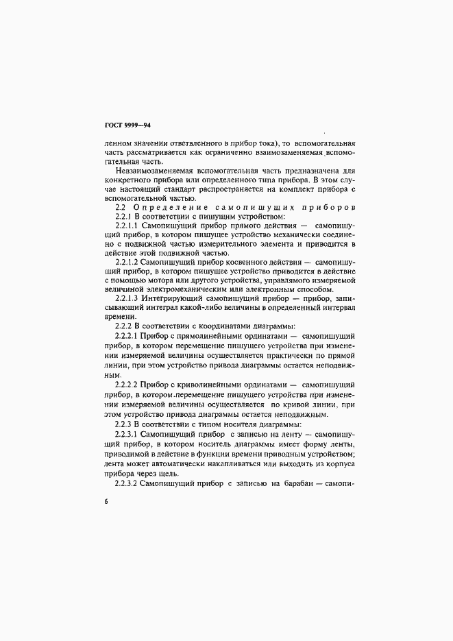 Страница 9 ГОСТ 9999-94