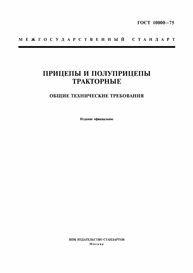 Страница 1 ГОСТ 10000-75