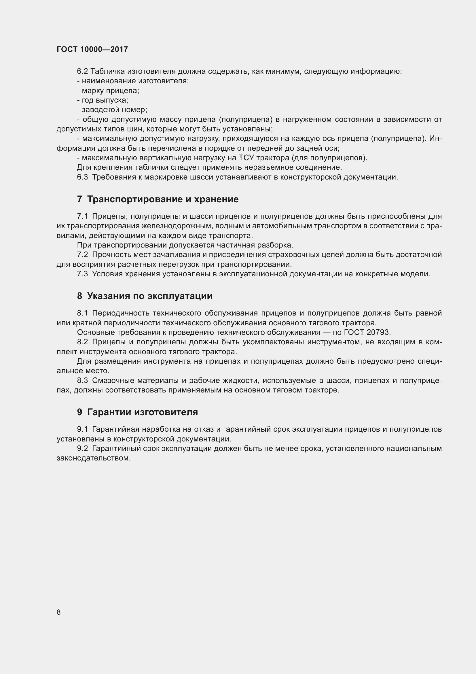 Страница 11 ГОСТ 10000-2017