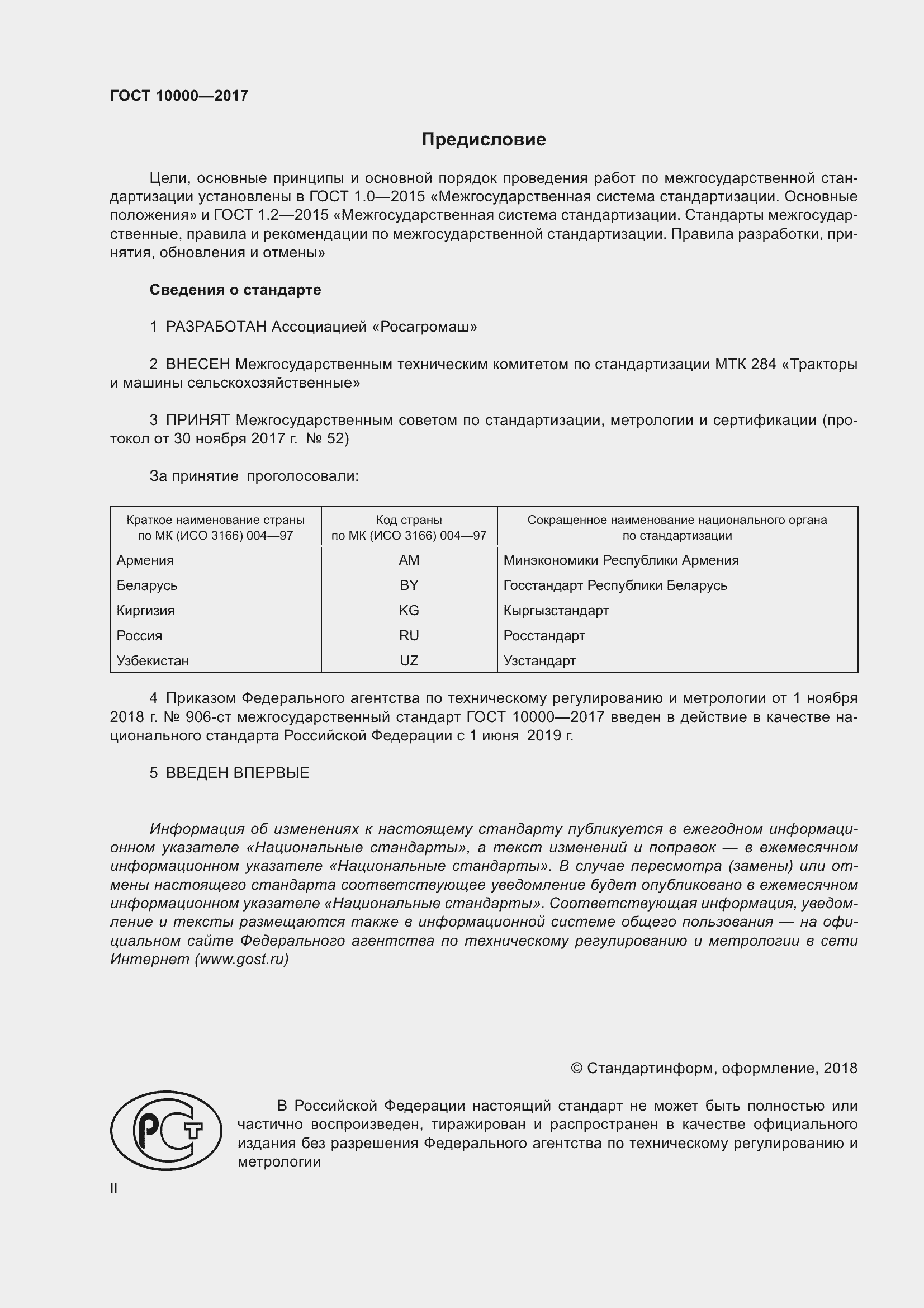 Страница 2 ГОСТ 10000-2017