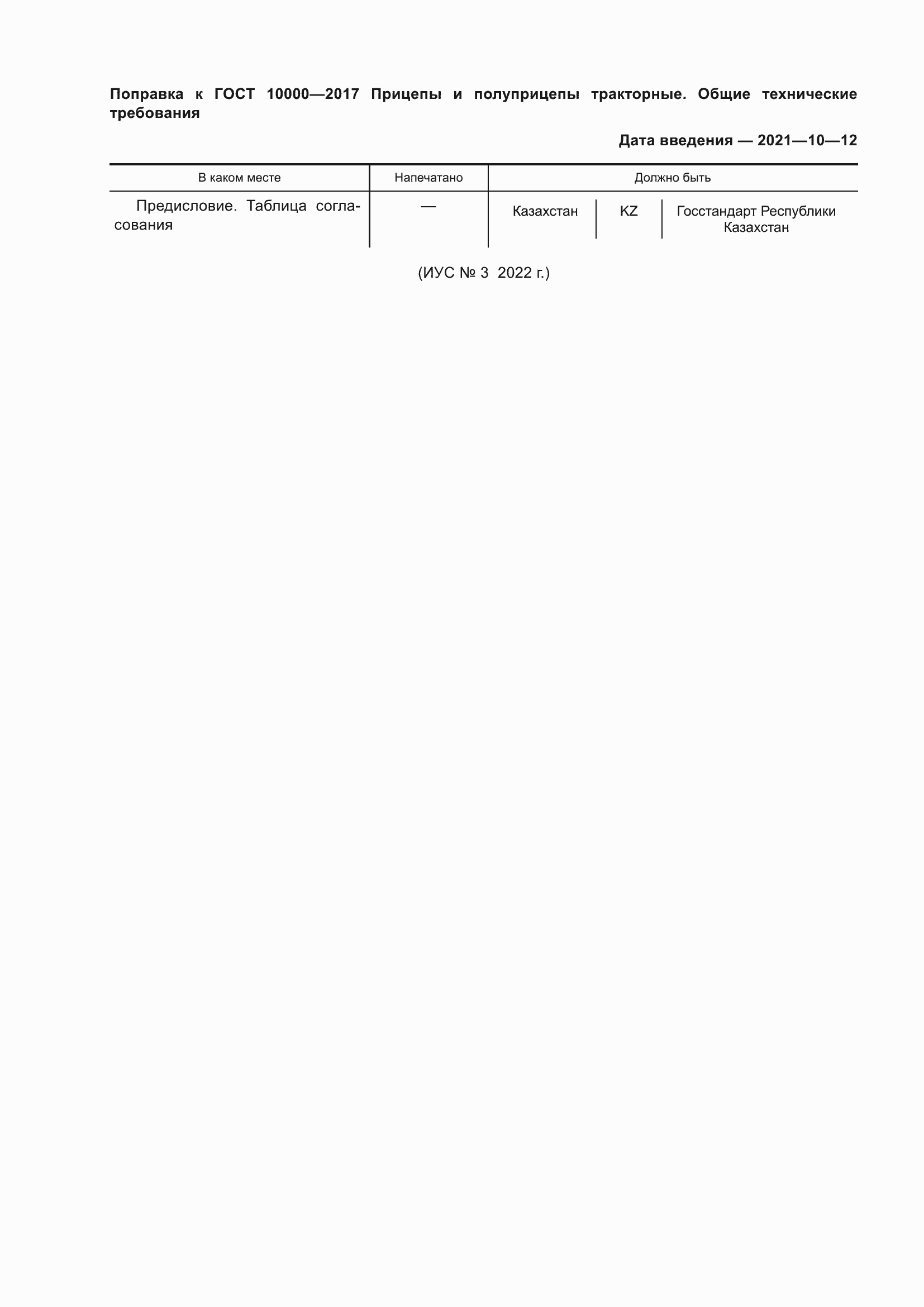 Страница 3 ГОСТ 10000-2017