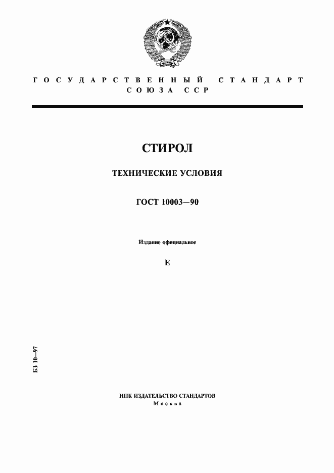 Страница 1 ГОСТ 10003-90