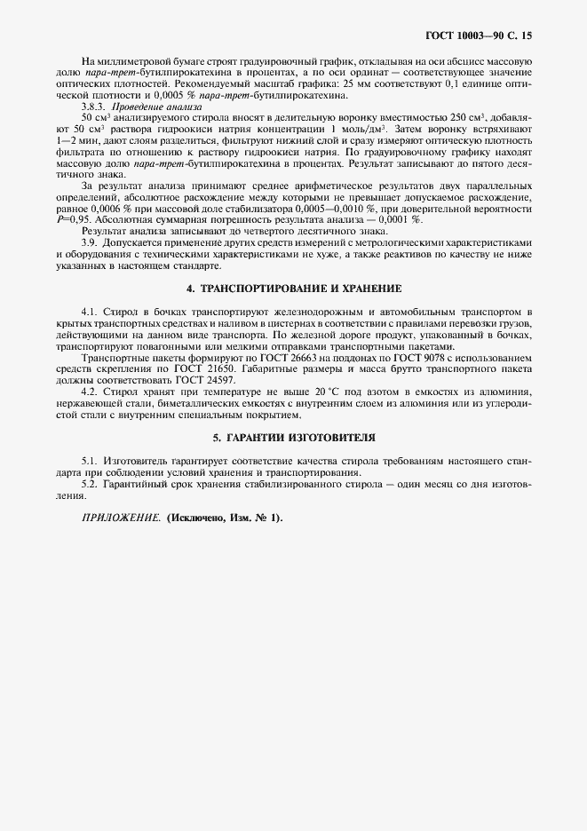 Страница 17 ГОСТ 10003-90