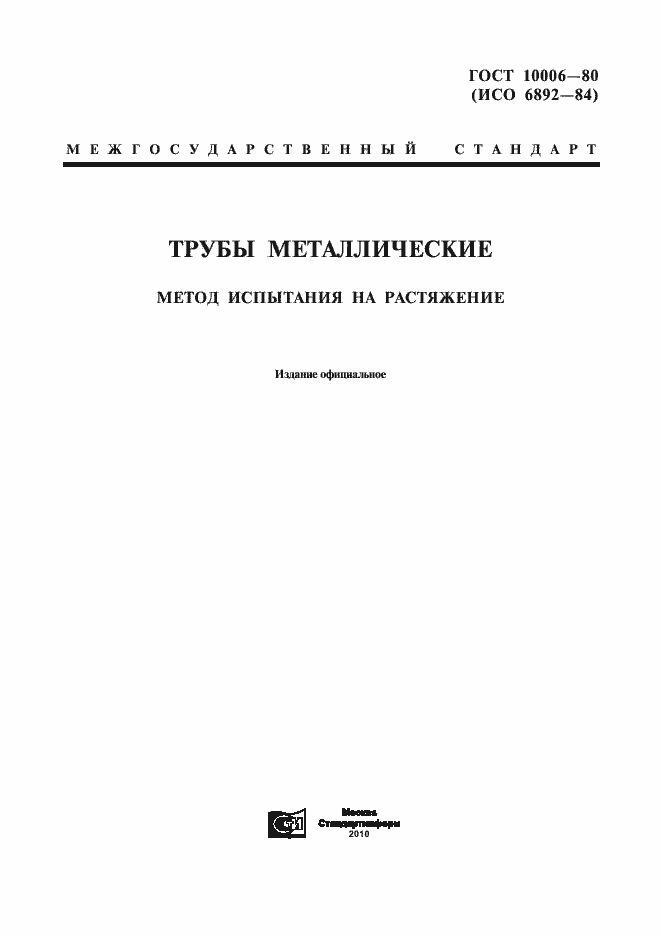 Страница 1 ГОСТ 10006-80