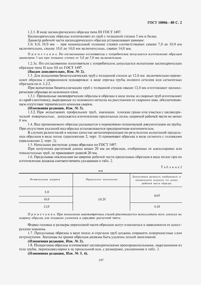 Страница 3 ГОСТ 10006-80