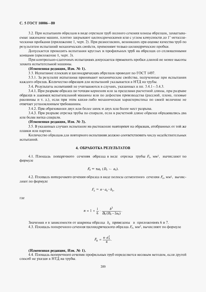 Страница 6 ГОСТ 10006-80