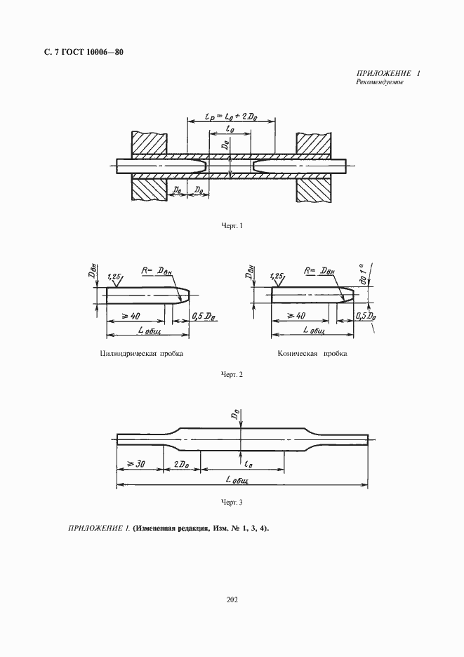 Страница 8 ГОСТ 10006-80