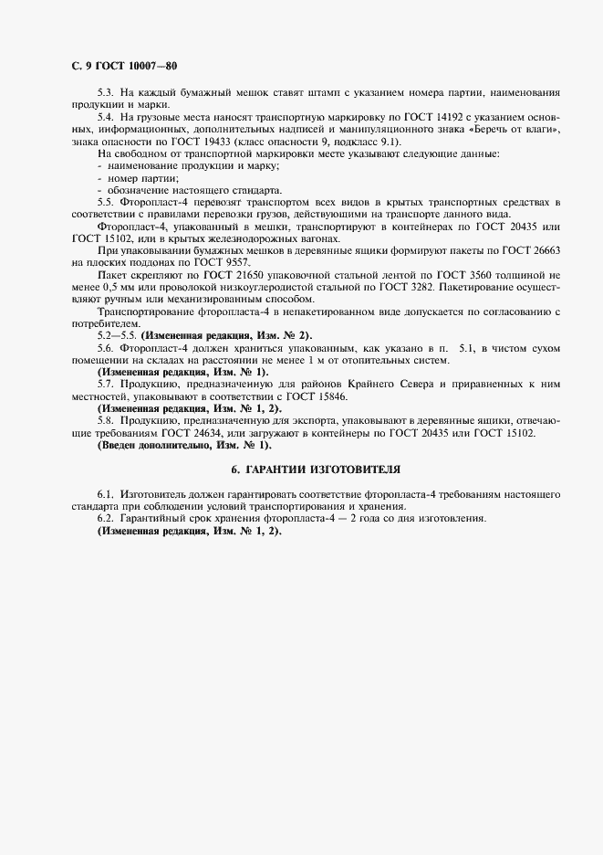 Страница 10 ГОСТ 10007-80