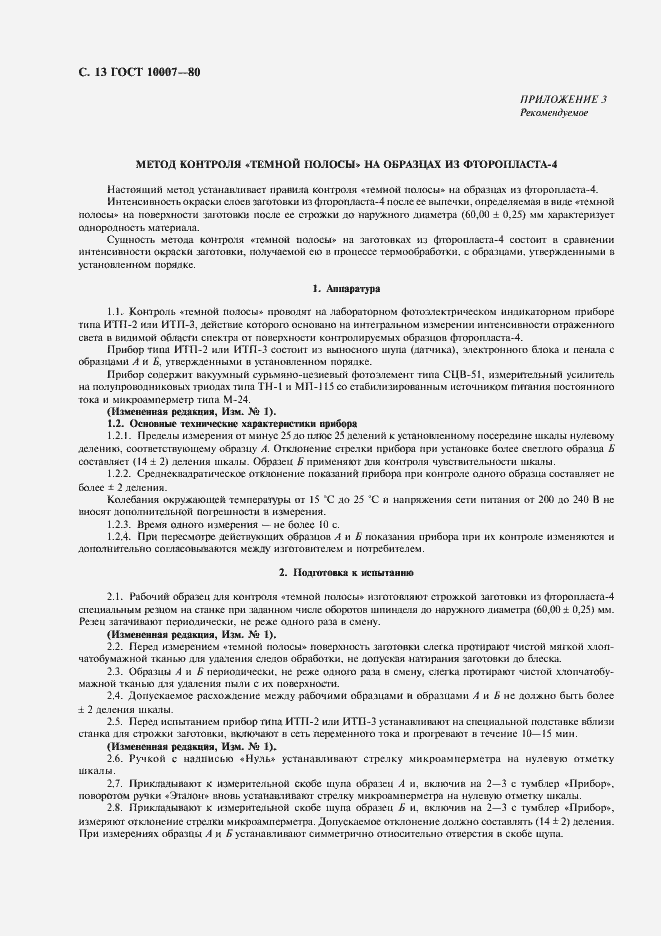 Страница 14 ГОСТ 10007-80