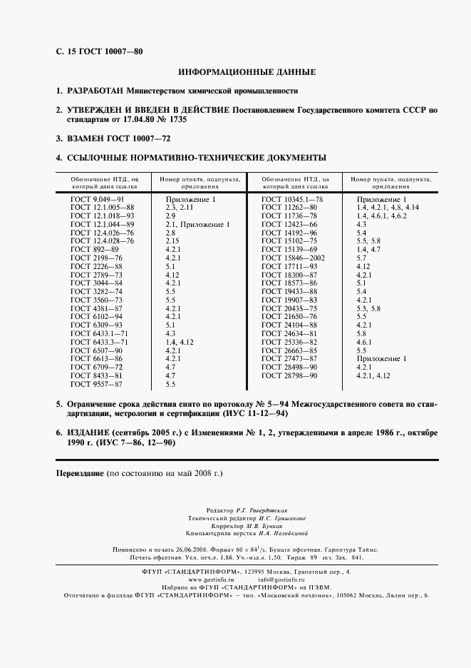 Страница 16 ГОСТ 10007-80