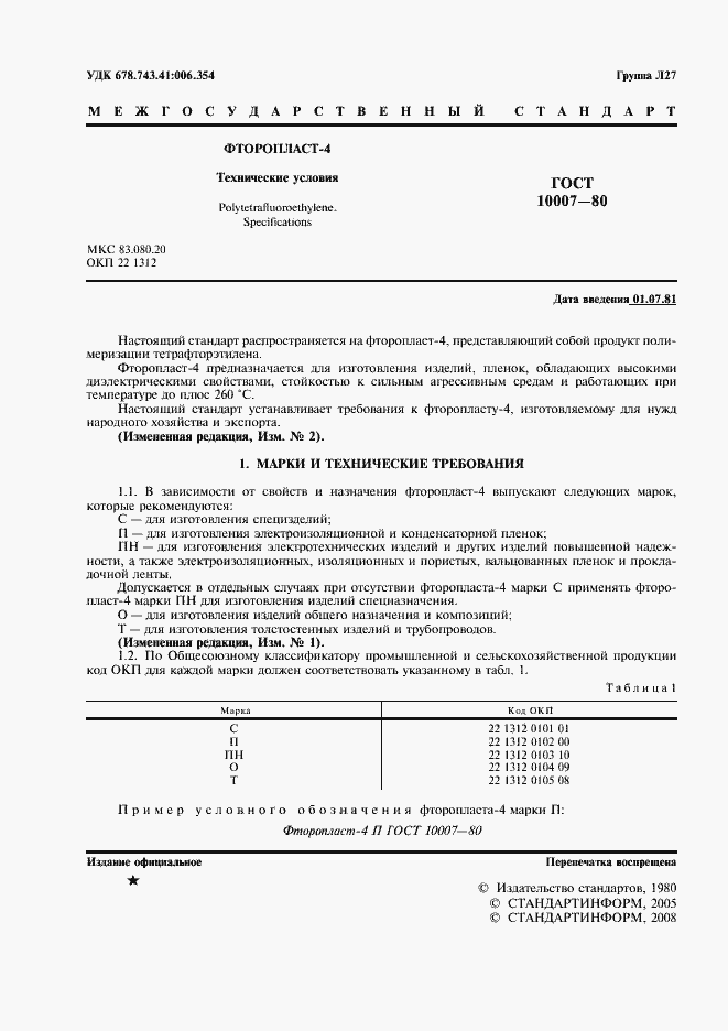 Страница 2 ГОСТ 10007-80