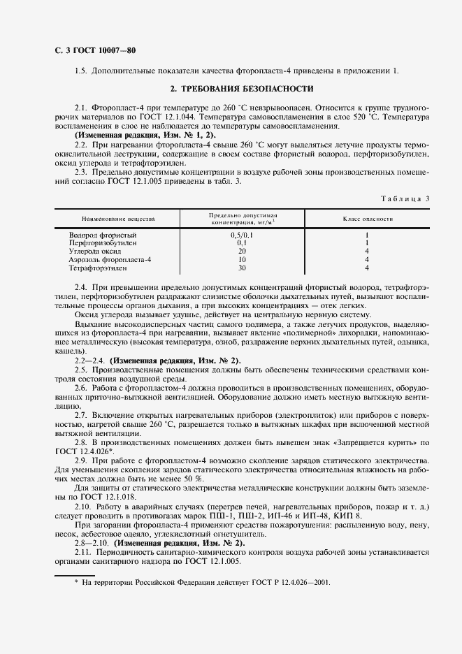 Страница 4 ГОСТ 10007-80