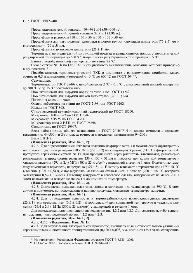 Страница 6 ГОСТ 10007-80