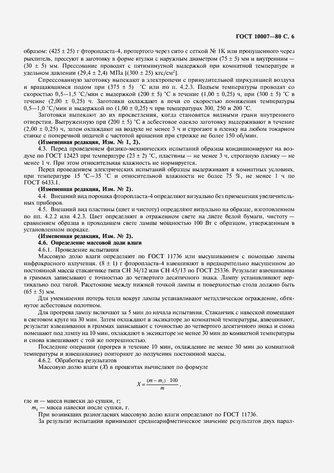 Страница 7 ГОСТ 10007-80