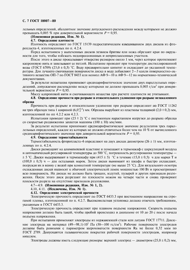 Страница 8 ГОСТ 10007-80