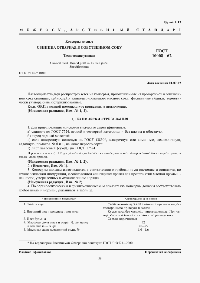 Страница 1 ГОСТ 10008-62