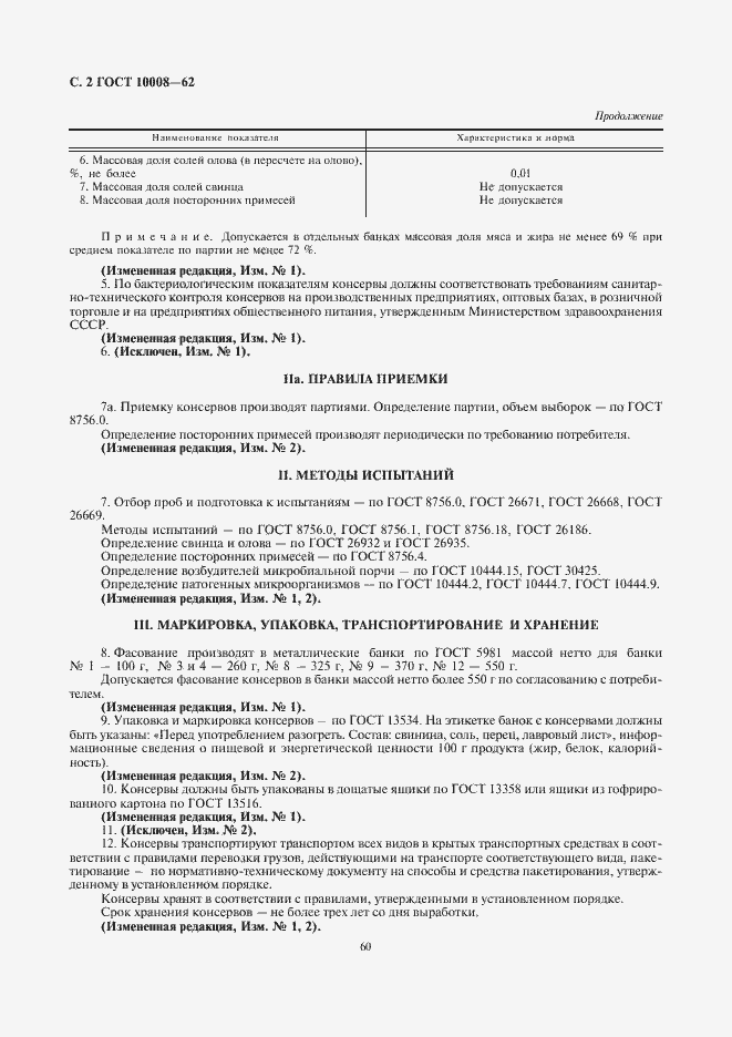 Страница 2 ГОСТ 10008-62