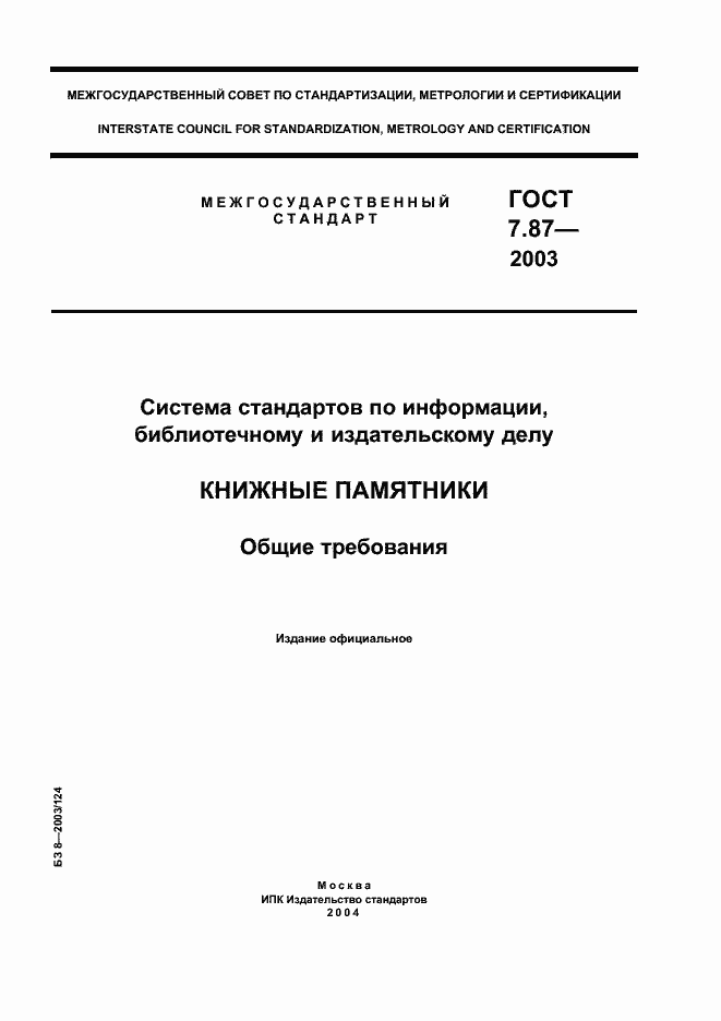 Страница 1 ГОСТ 7.87-2003