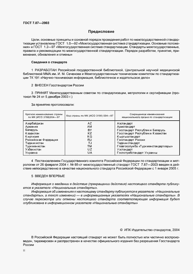 Страница 2 ГОСТ 7.87-2003