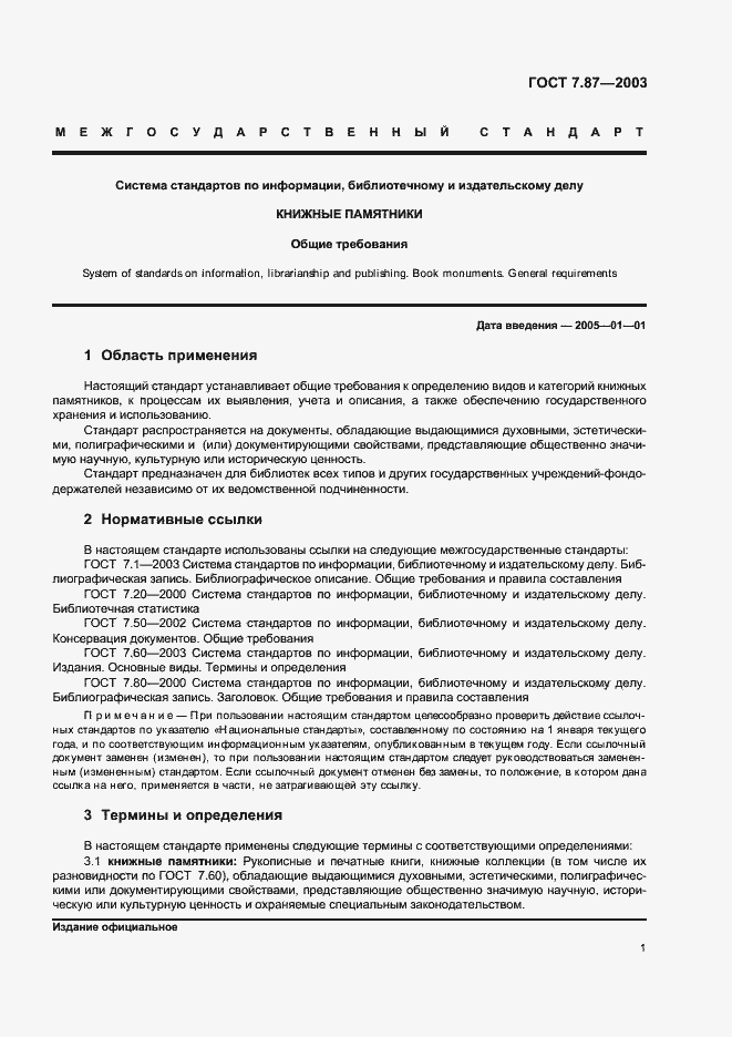 Страница 3 ГОСТ 7.87-2003