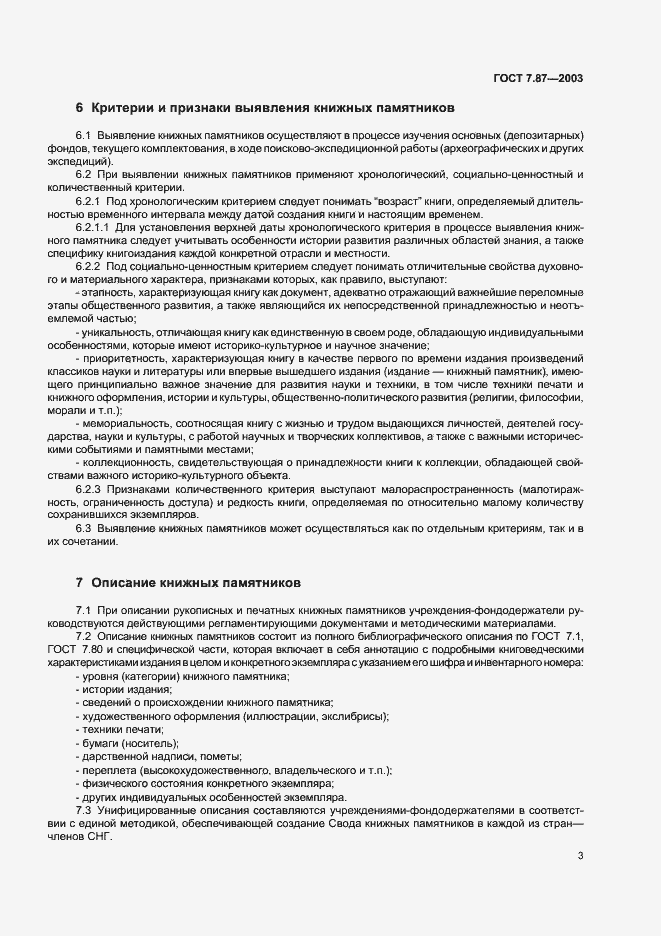 Страница 5 ГОСТ 7.87-2003