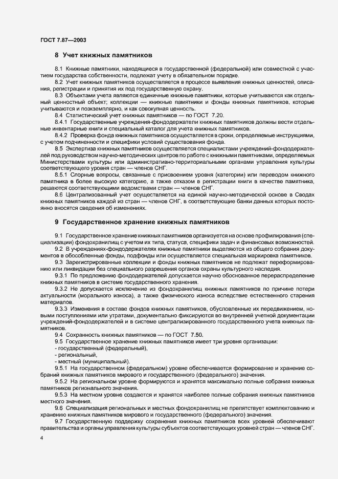 Страница 6 ГОСТ 7.87-2003