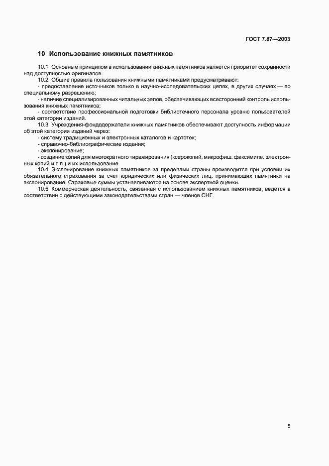 Страница 7 ГОСТ 7.87-2003