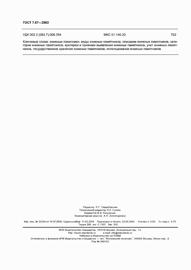 Страница 8 ГОСТ 7.87-2003