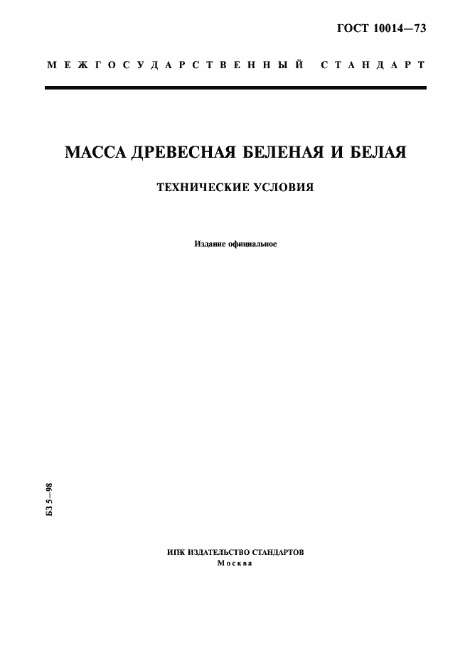 Страница 1 ГОСТ 10014-73