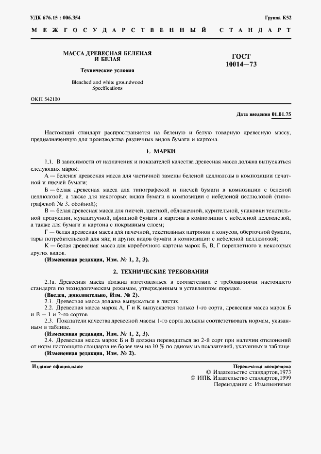 Страница 2 ГОСТ 10014-73