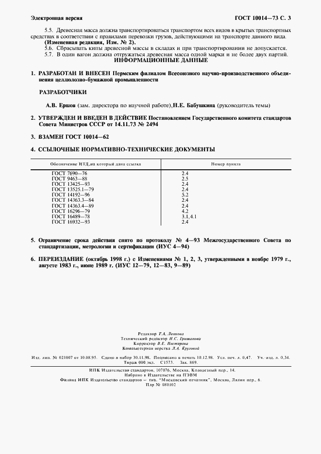 Страница 4 ГОСТ 10014-73
