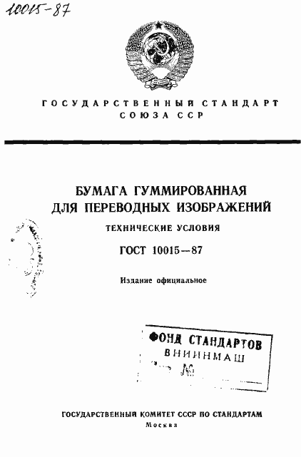 Страница 1 ГОСТ 10015-87