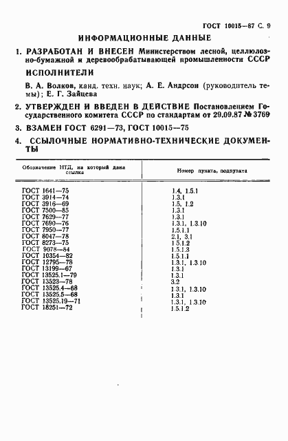 Страница 10 ГОСТ 10015-87