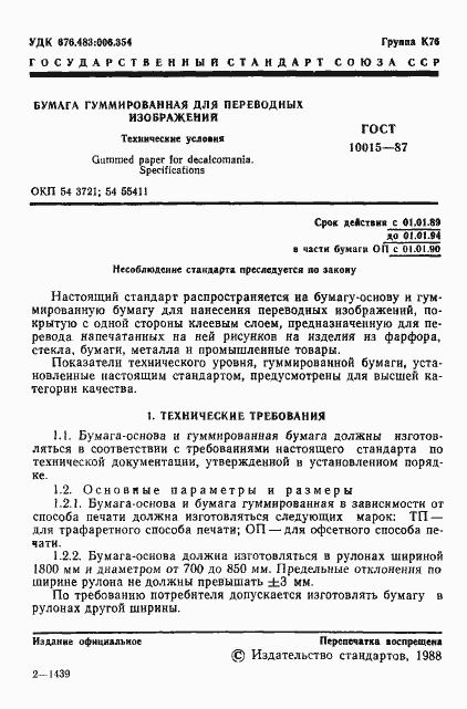 Страница 2 ГОСТ 10015-87
