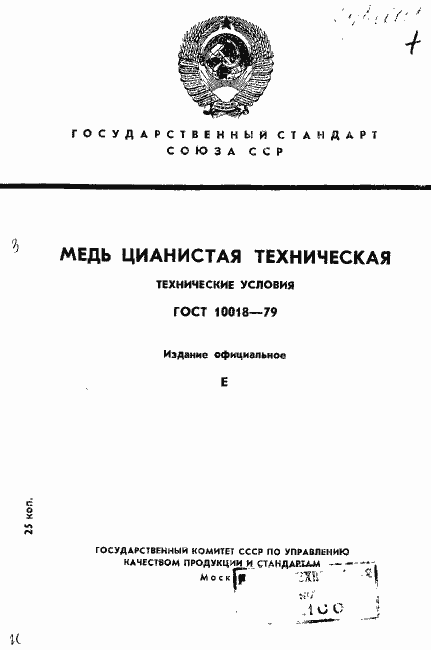 Страница 1 ГОСТ 10018-79