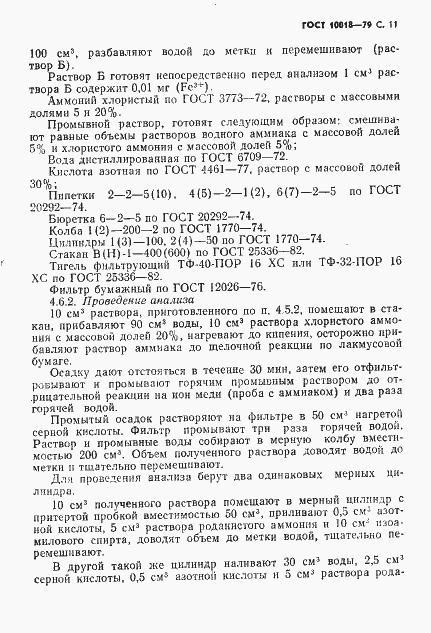 Страница 12 ГОСТ 10018-79