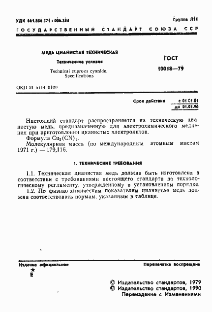 Страница 2 ГОСТ 10018-79