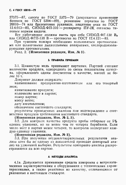 Страница 5 ГОСТ 10018-79