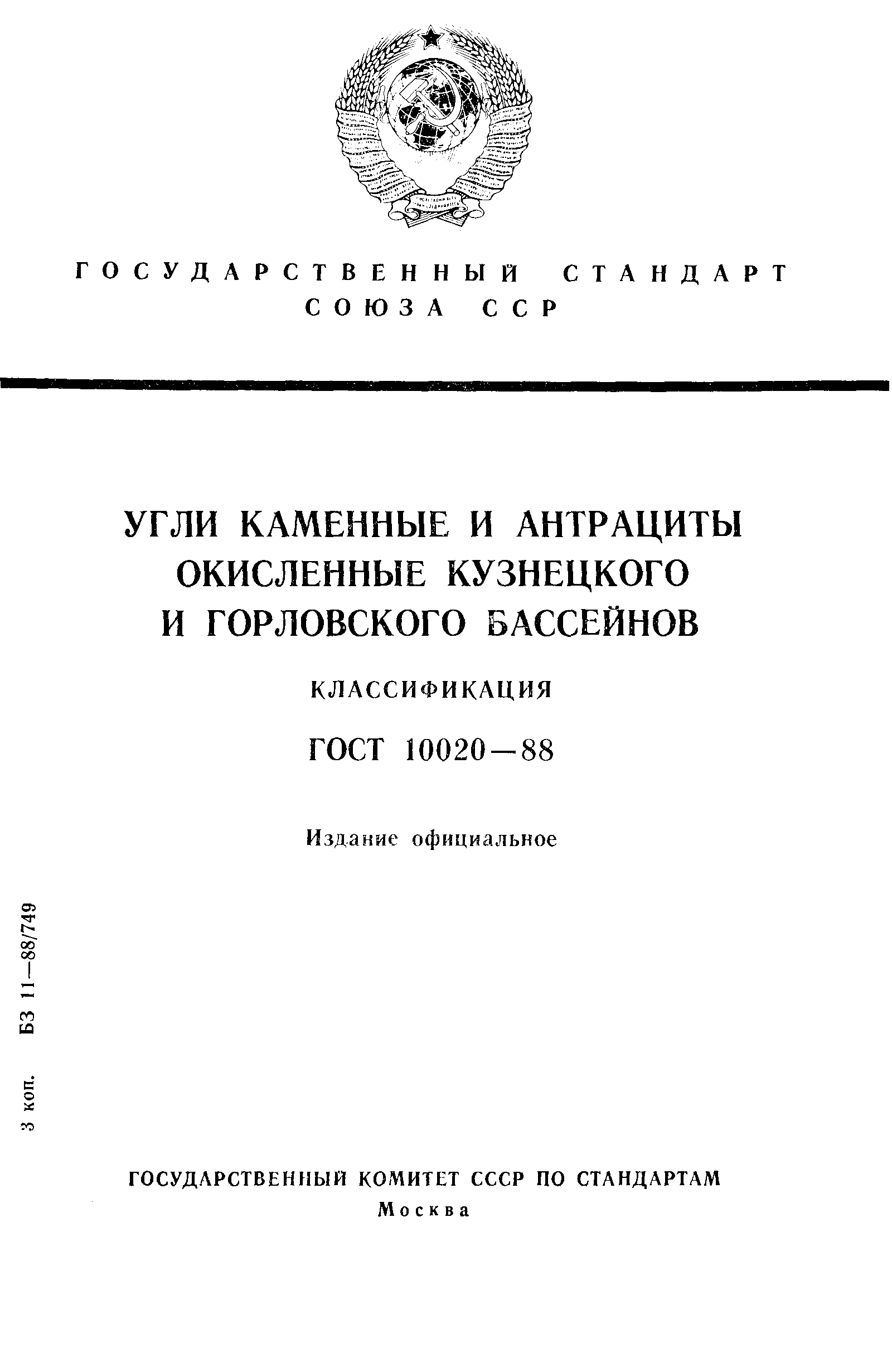 Страница 1 ГОСТ 10020-88
