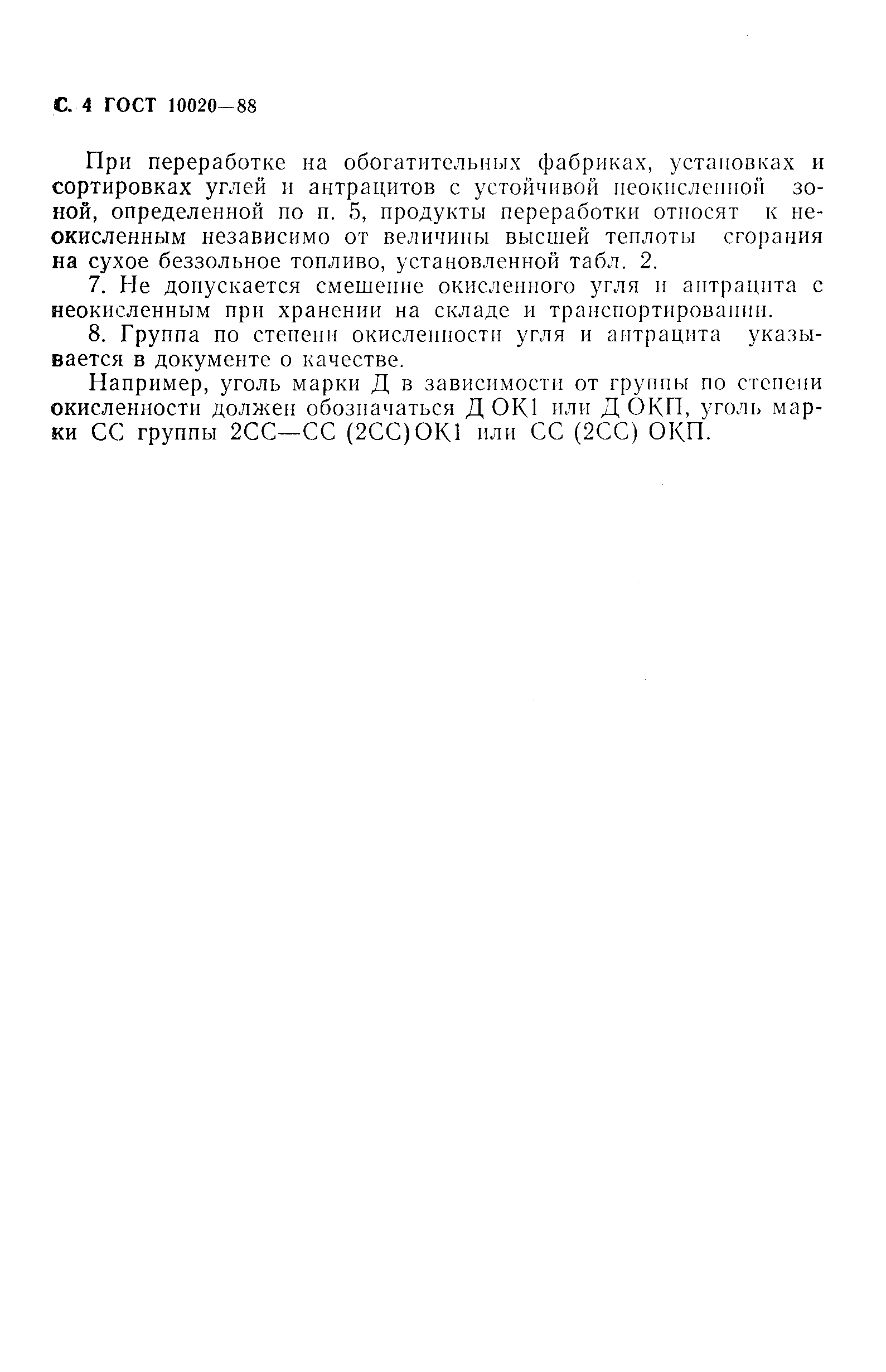 Страница 6 ГОСТ 10020-88