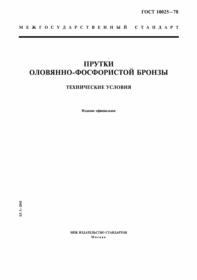 Страница 1 ГОСТ 10025-78