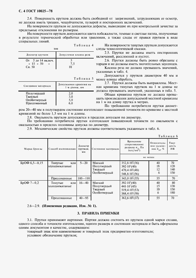 Страница 5 ГОСТ 10025-78