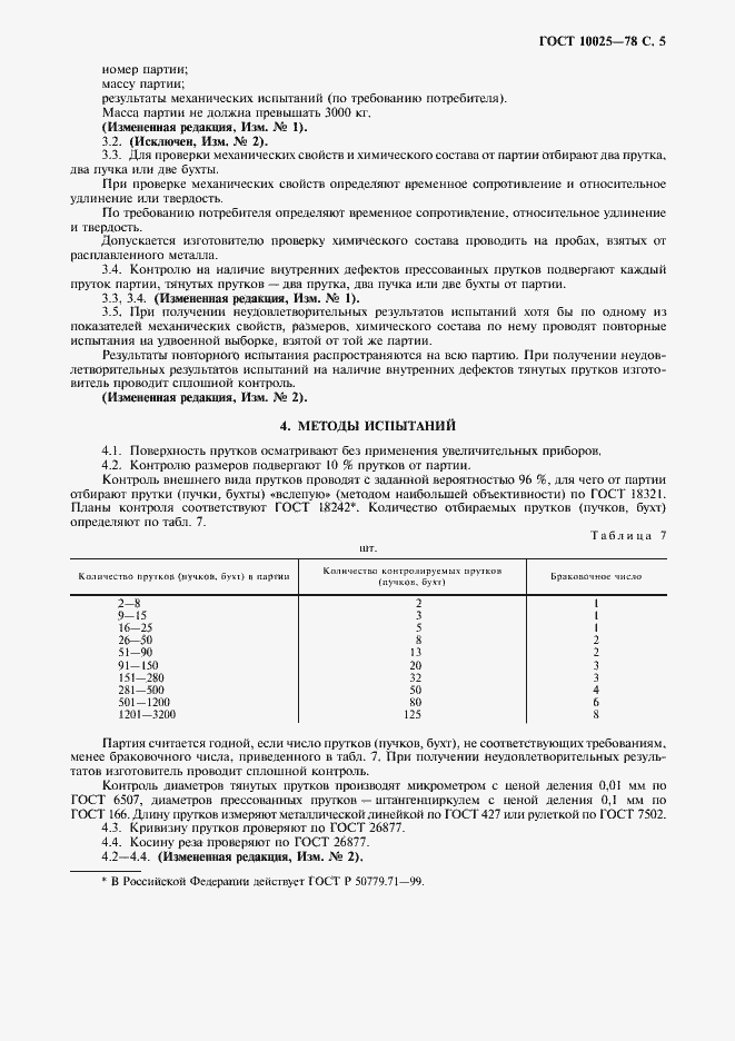 Страница 6 ГОСТ 10025-78