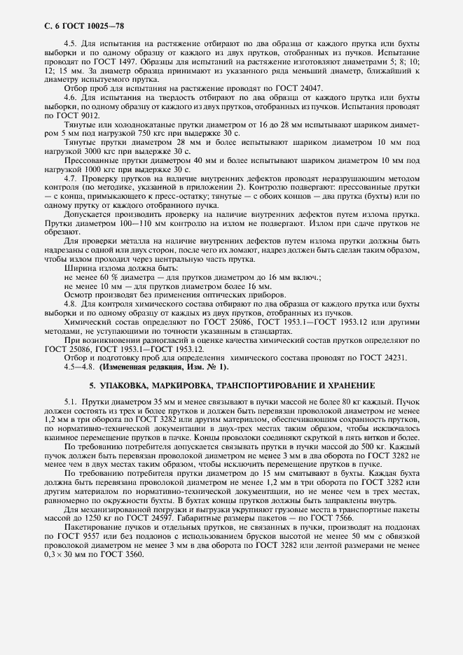 Страница 7 ГОСТ 10025-78