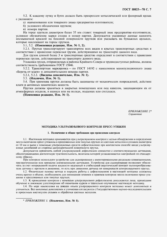 Страница 8 ГОСТ 10025-78