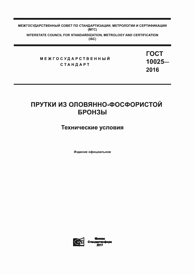 Страница 1 ГОСТ 10025-2016
