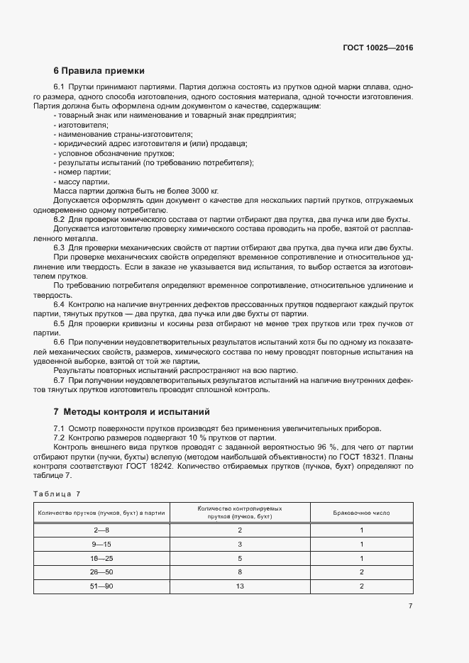Страница 10 ГОСТ 10025-2016