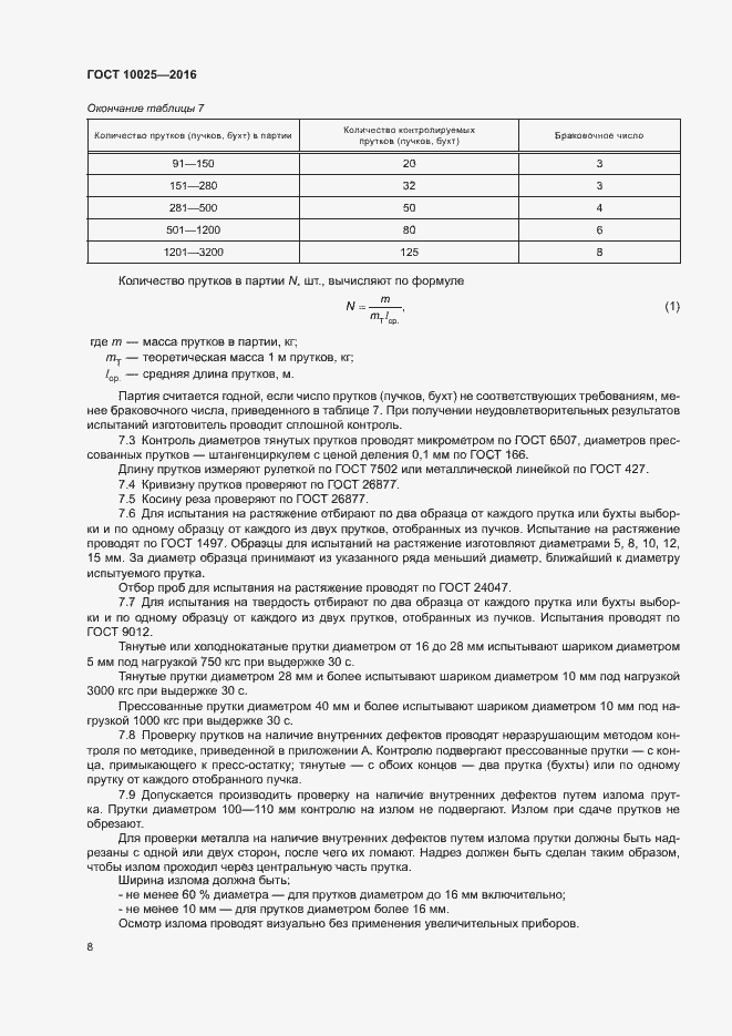 Страница 11 ГОСТ 10025-2016